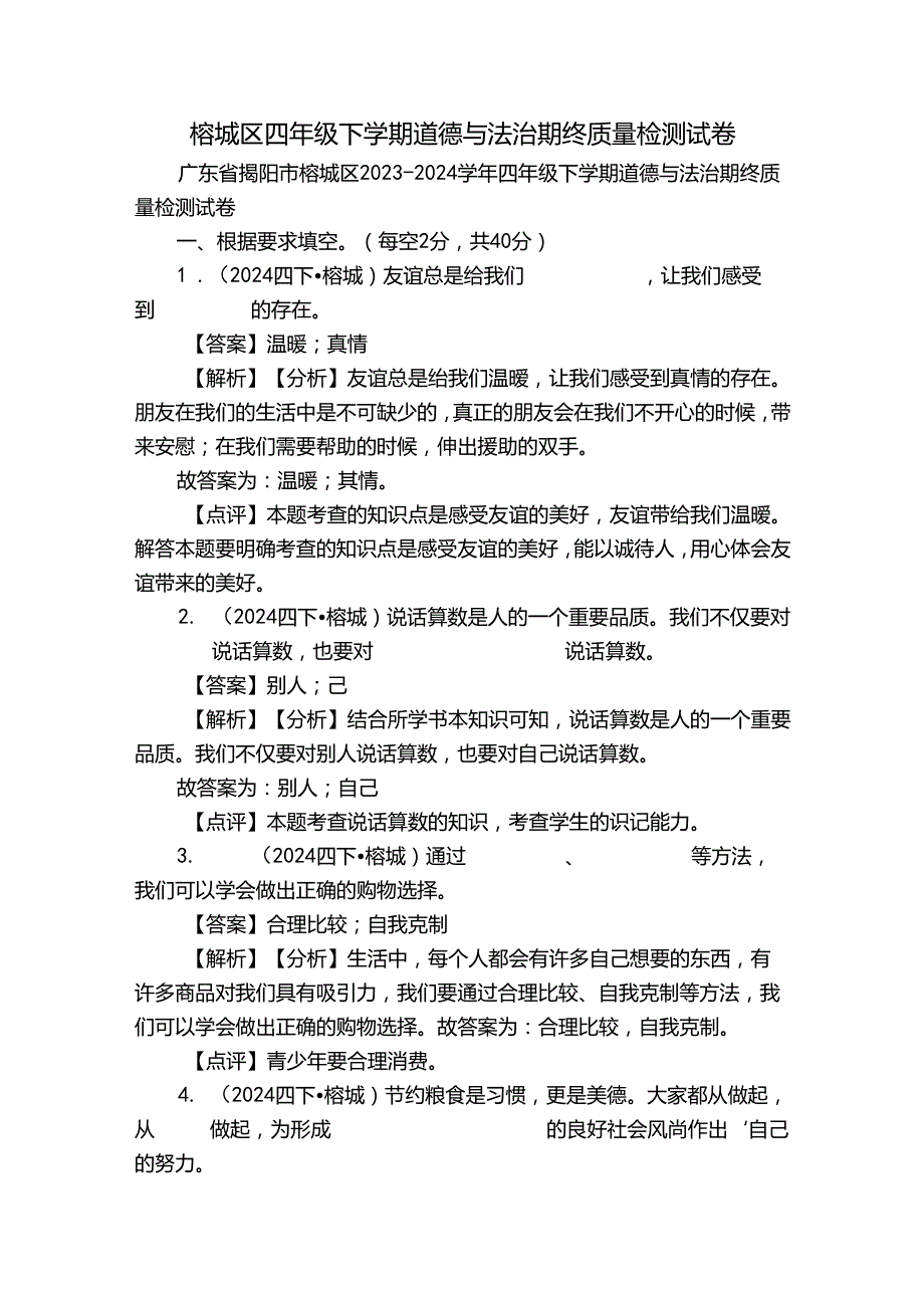 榕城区四年级下学期道德与法治期终质量检测试卷.docx_第1页