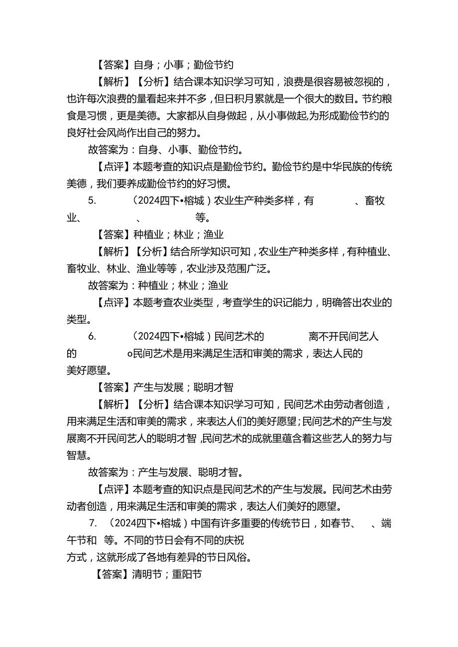 榕城区四年级下学期道德与法治期终质量检测试卷.docx_第2页