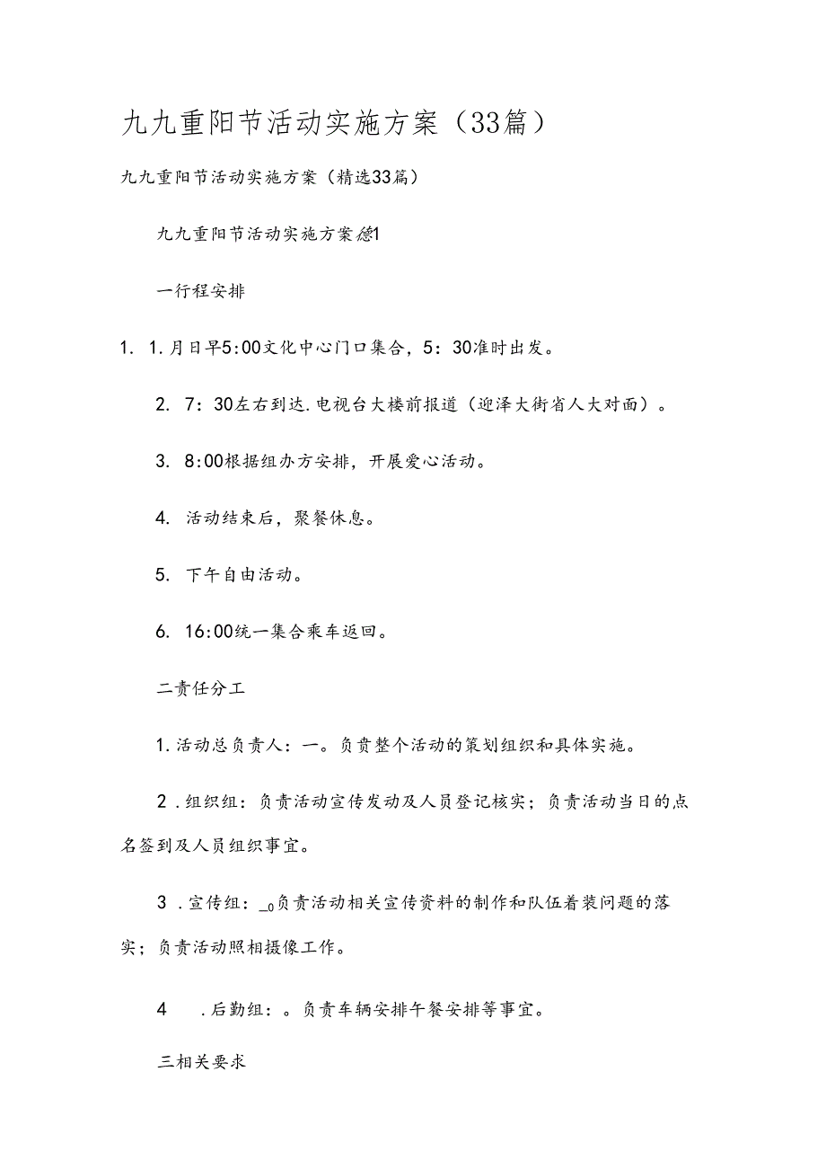 九九重阳节活动实施方案（33篇）.docx_第1页