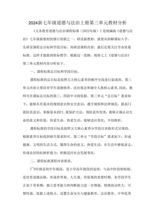 2024新七年级道德与法治上册第三单元教材分析.docx