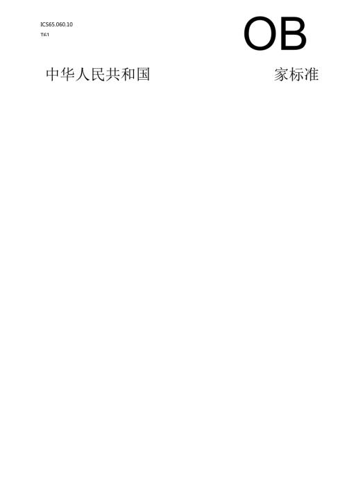 拖拉机安全技术规范（征求意见稿）.docx