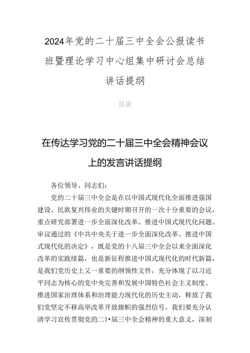 2024年党的二十三中全会公报读书班暨理论学习中心组集中研讨会总结讲话提纲.docx
