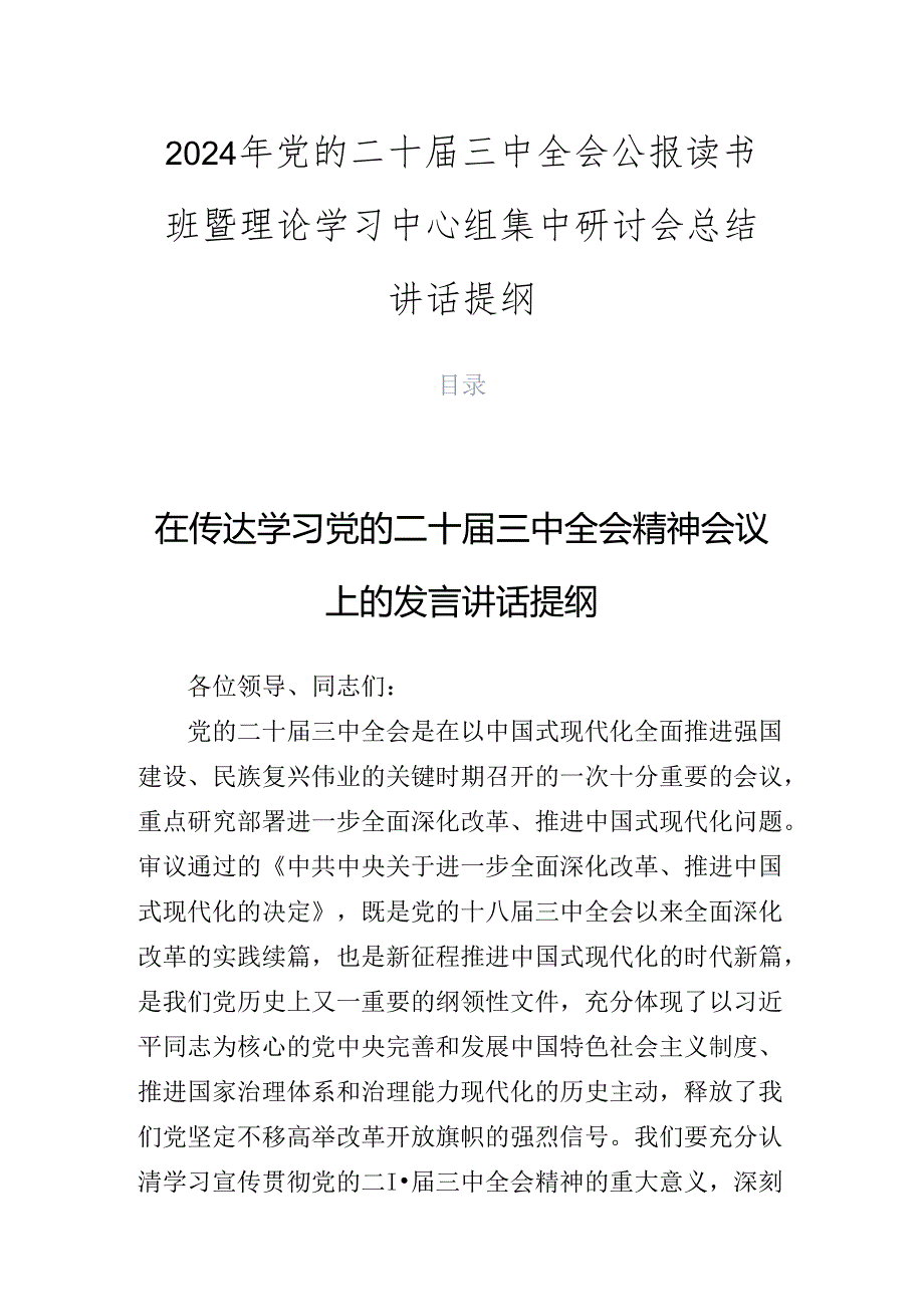 2024年党的二十三中全会公报读书班暨理论学习中心组集中研讨会总结讲话提纲.docx_第1页