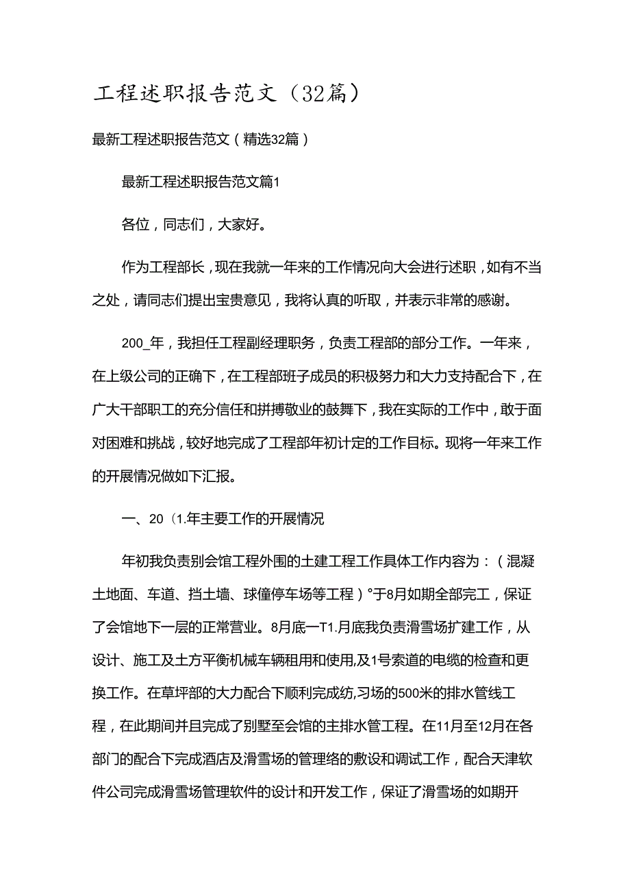 工程述职报告范文（32篇）.docx_第1页