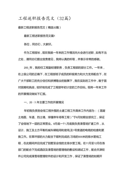 工程述职报告范文（32篇）.docx