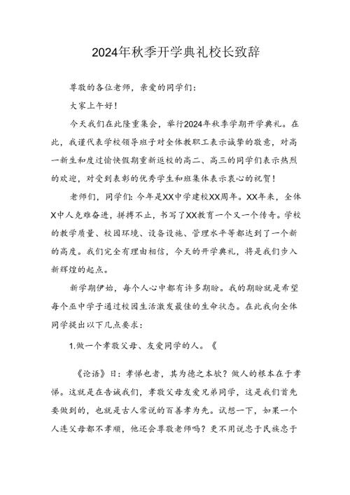 学校2024年《季开学典礼》校长致辞 （5份）.docx