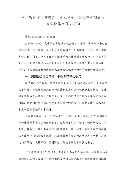 中学教师学习贯彻二十三中全会公报精神研讨发言心得体会范文2024.docx