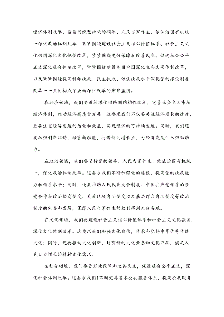 中学教师学习贯彻二十三中全会公报精神研讨发言心得体会范文2024.docx_第2页