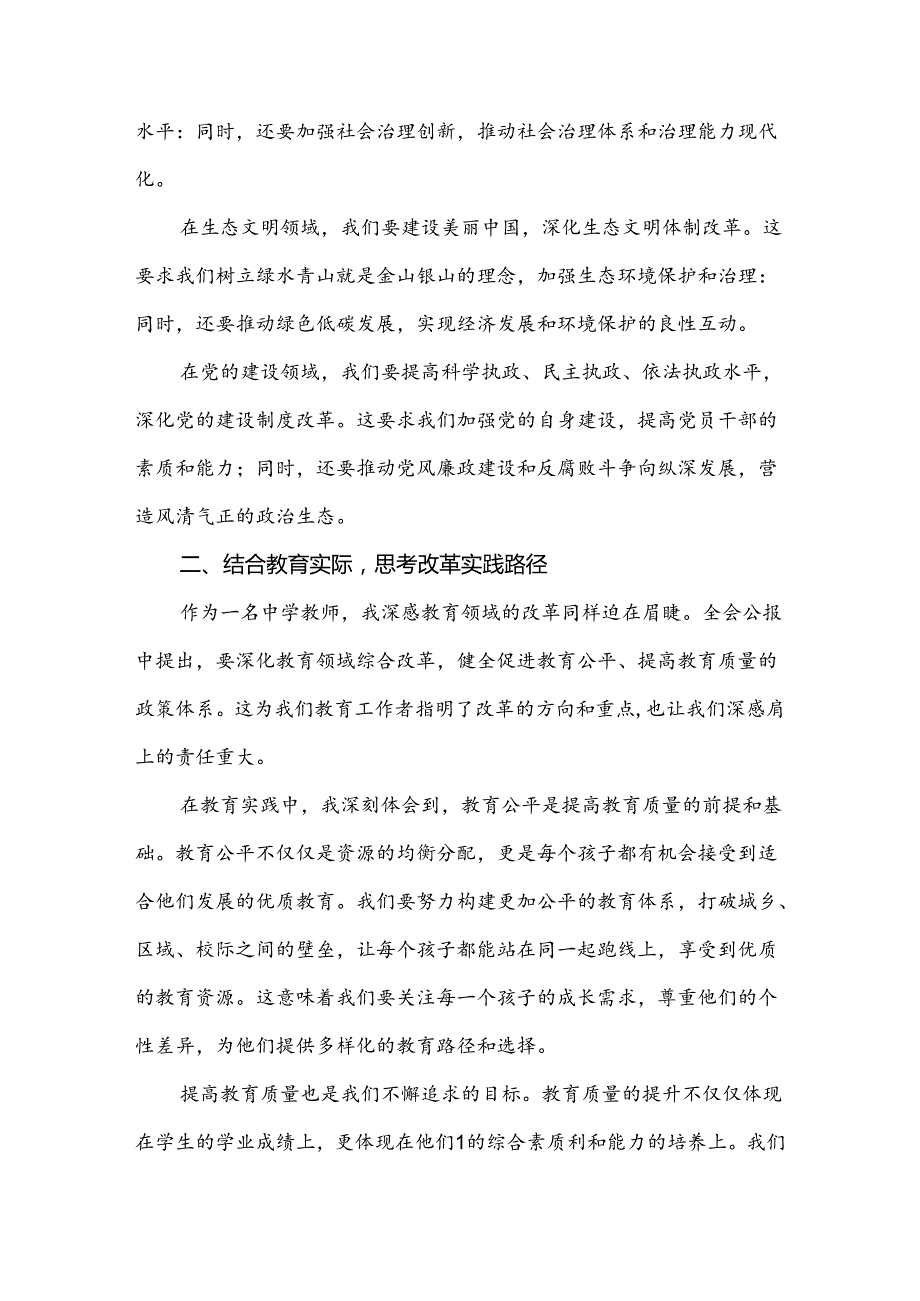 中学教师学习贯彻二十三中全会公报精神研讨发言心得体会范文2024.docx_第3页