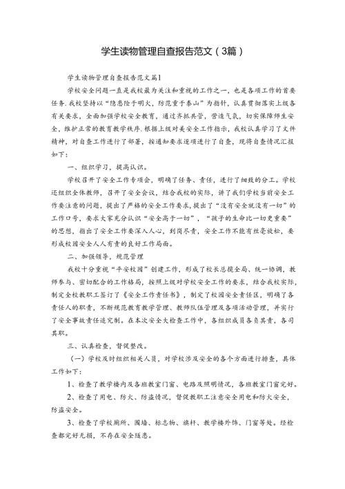 学生读物管理自查报告范文（3篇）.docx