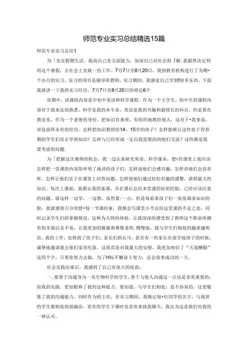 师范专业实习总结精选15篇.docx