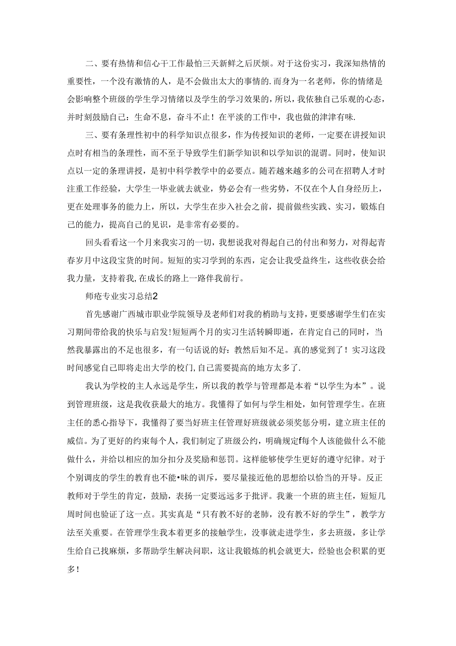 师范专业实习总结精选15篇.docx_第2页