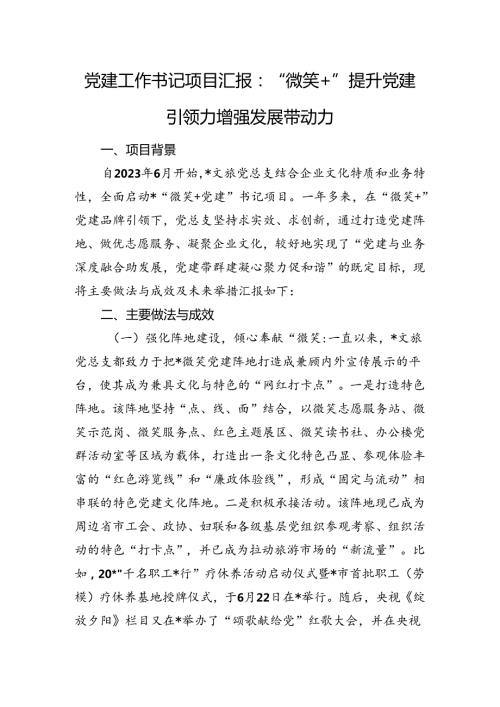 党建工作书记项目汇报：“微笑+”提升党建引领力增强发展带动力.docx