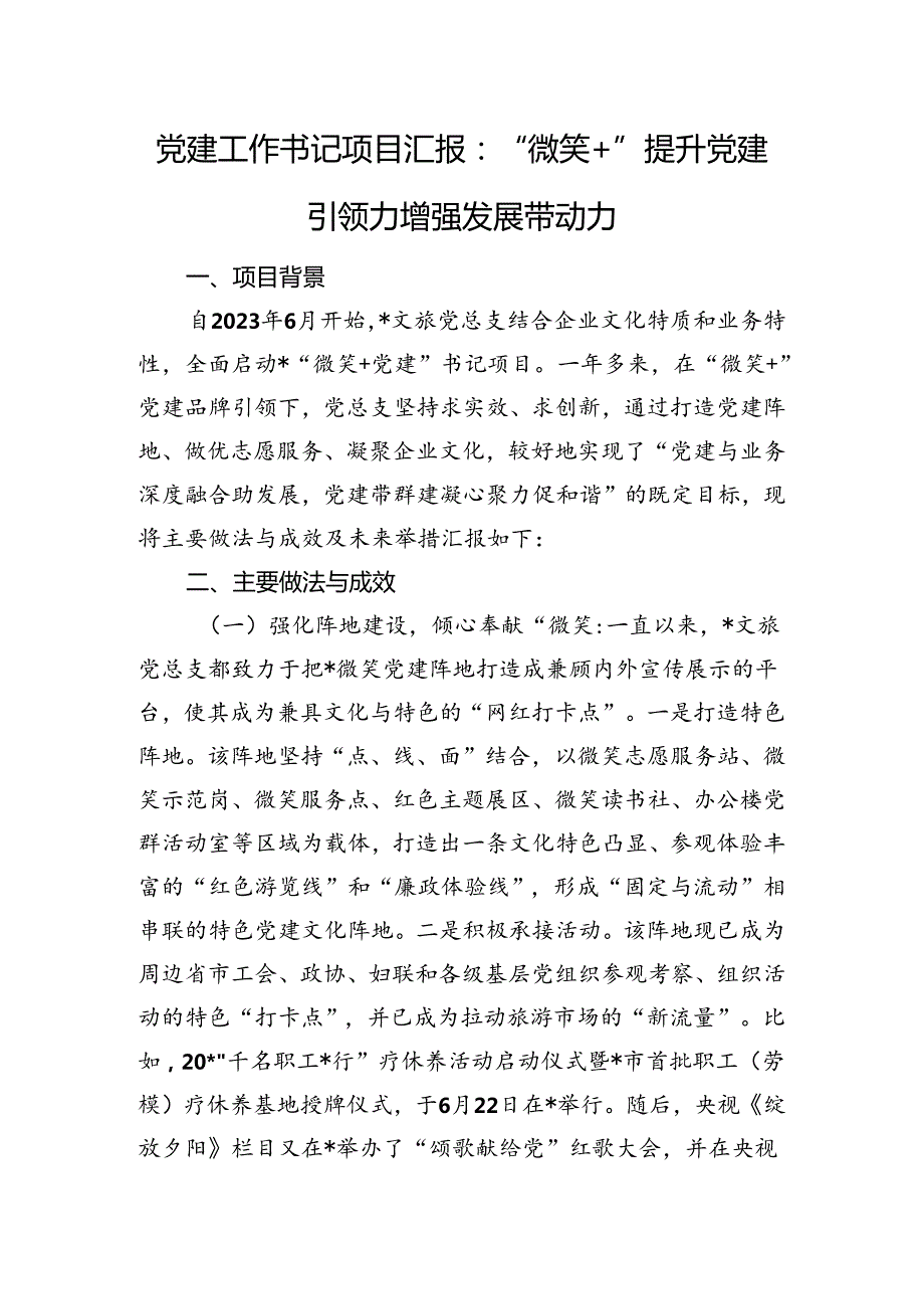 党建工作书记项目汇报：“微笑+”提升党建引领力增强发展带动力.docx_第1页