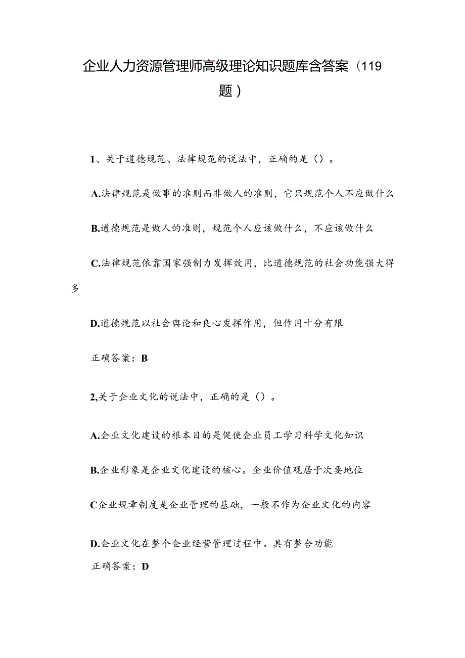 企业人力资源管理师高级理论知识题库含答案（119题）.docx_第1页