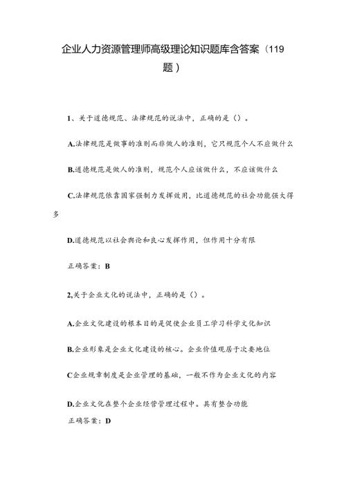 企业人力资源管理师高级理论知识题库含答案（119题）.docx