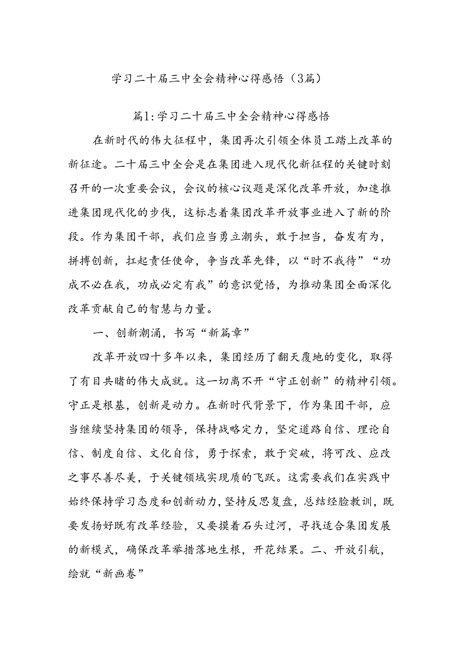 (3篇)学习二十三中全会精神心得感悟.docx_第1页
