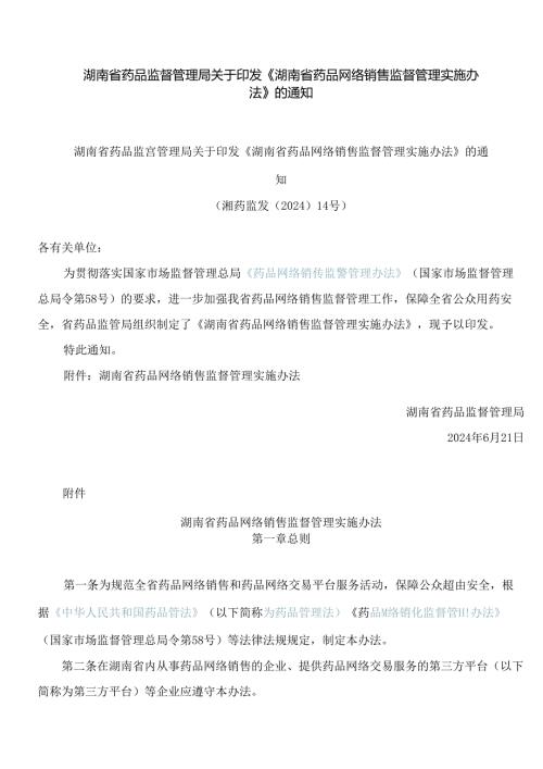 湖南省药品监督管理局关于印发《湖南省药品网络销售监督管理实施办法》的通知.docx