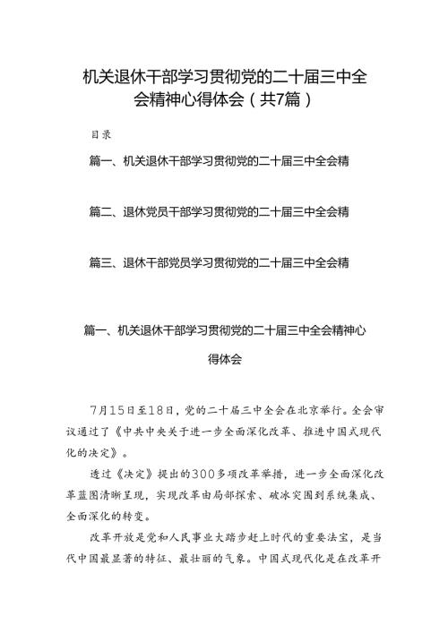 机关退休干部学习贯彻党的二十三中全会精神心得体会7篇（详细版）.docx