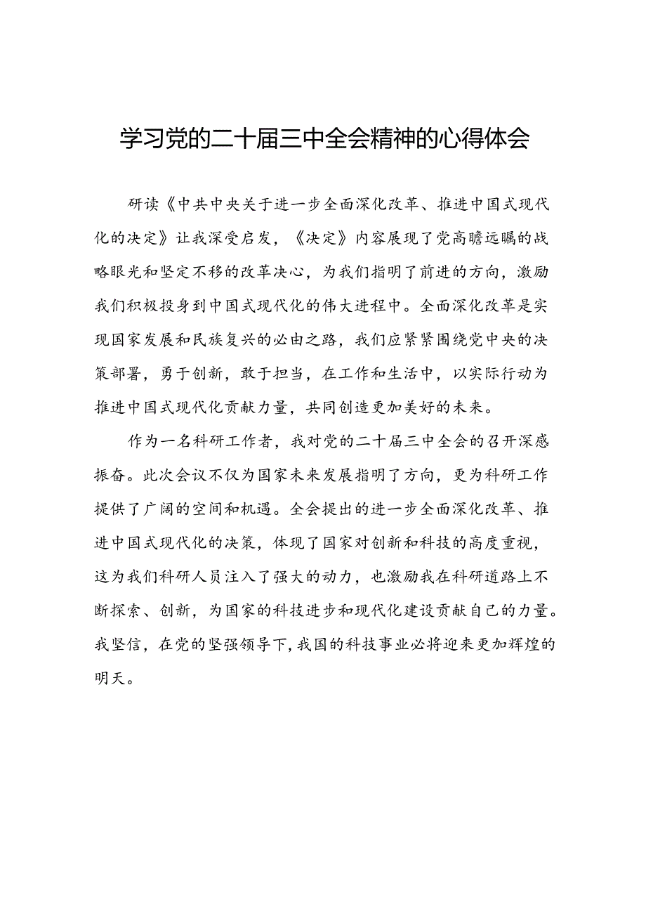 2024年二十三中全会精神的心得体会汇编十四篇.docx_第1页