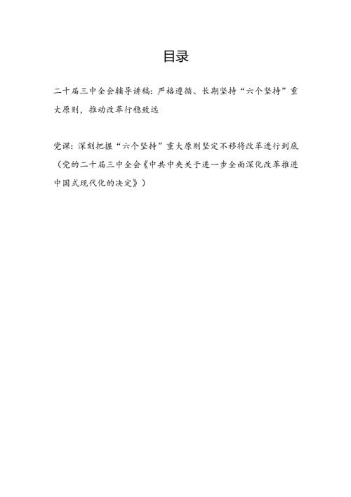 学习党的二十三中全会《决定》党课讲稿辅导报告2篇.docx
