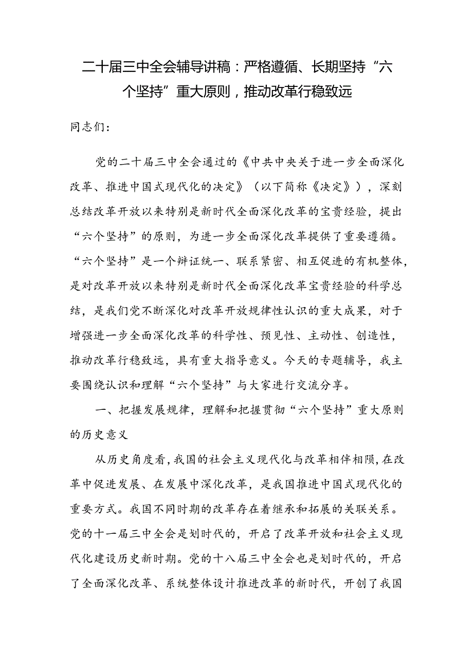 学习党的二十三中全会《决定》党课讲稿辅导报告2篇.docx_第2页
