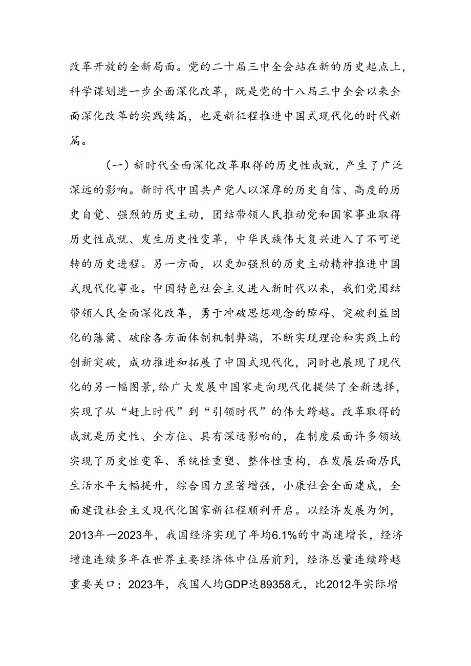 学习党的二十三中全会《决定》党课讲稿辅导报告2篇.docx_第3页