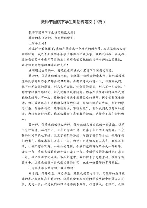 教师节国旗下学生讲话稿范文（3篇）.docx