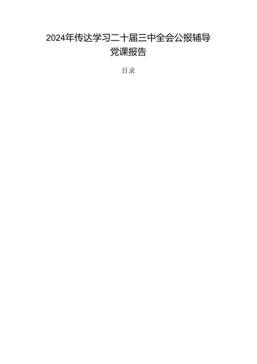 2024年传达学习二十三中全会公报辅导党课报告.docx
