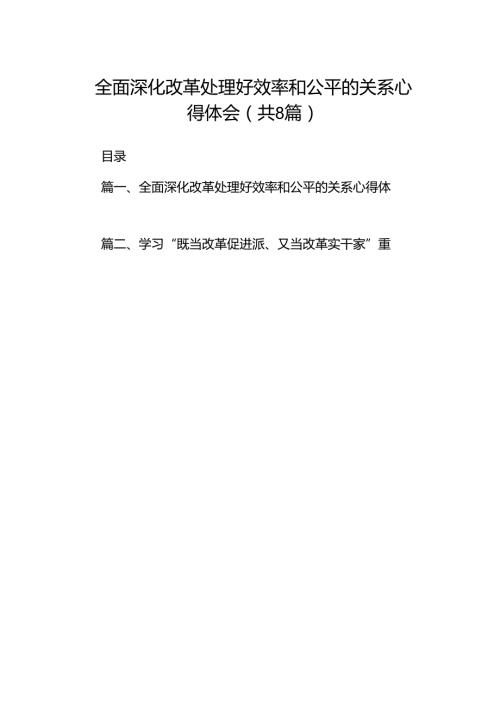 全面深化改革处理好效率和公平的关系心得体会（共8篇）.docx