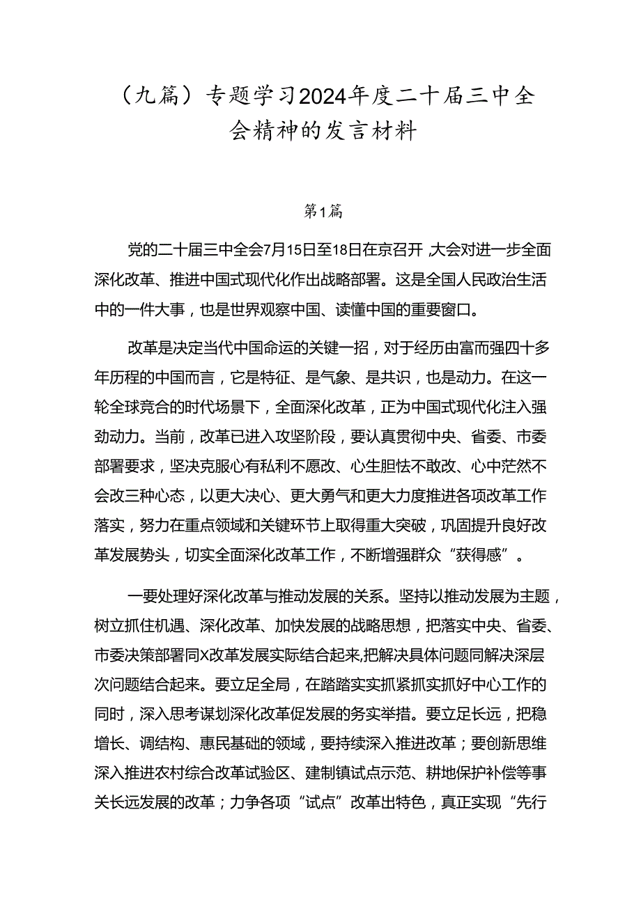 （九篇）专题学习2024二十三中全会精神的发言材料.docx_第1页