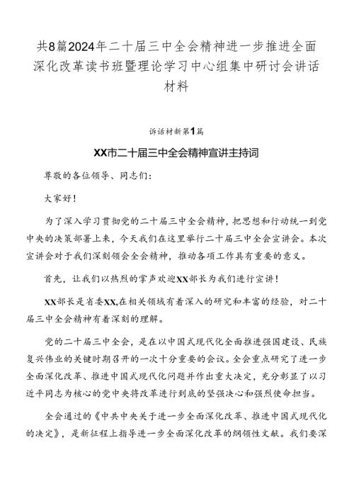 共8篇2024年二十三中全会精神进一步推进全面深化改革读书班暨理论学习中心组集中研讨会讲话材料.docx