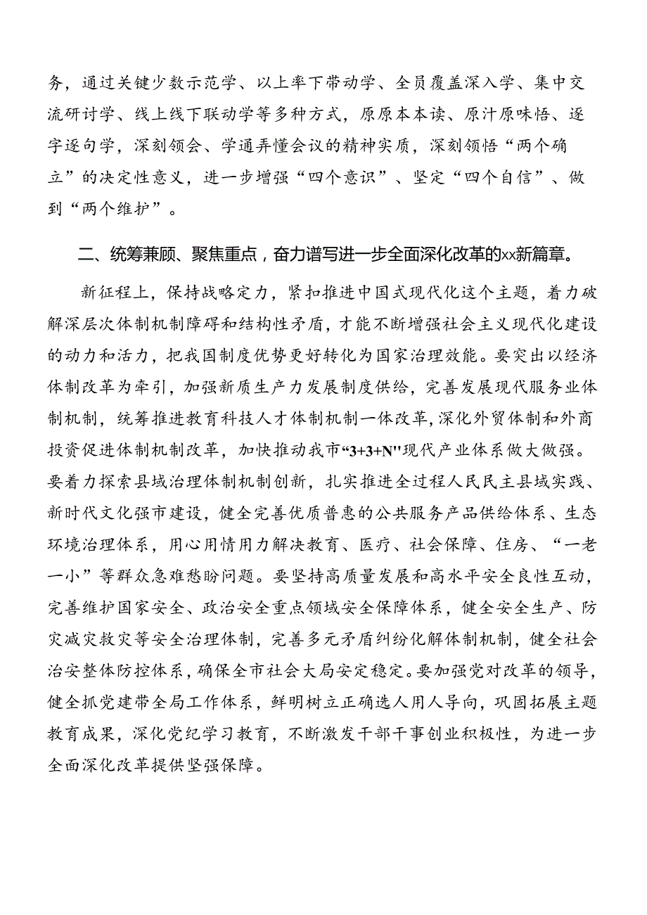 共8篇2024年二十三中全会精神进一步推进全面深化改革读书班暨理论学习中心组集中研讨会讲话材料.docx_第3页