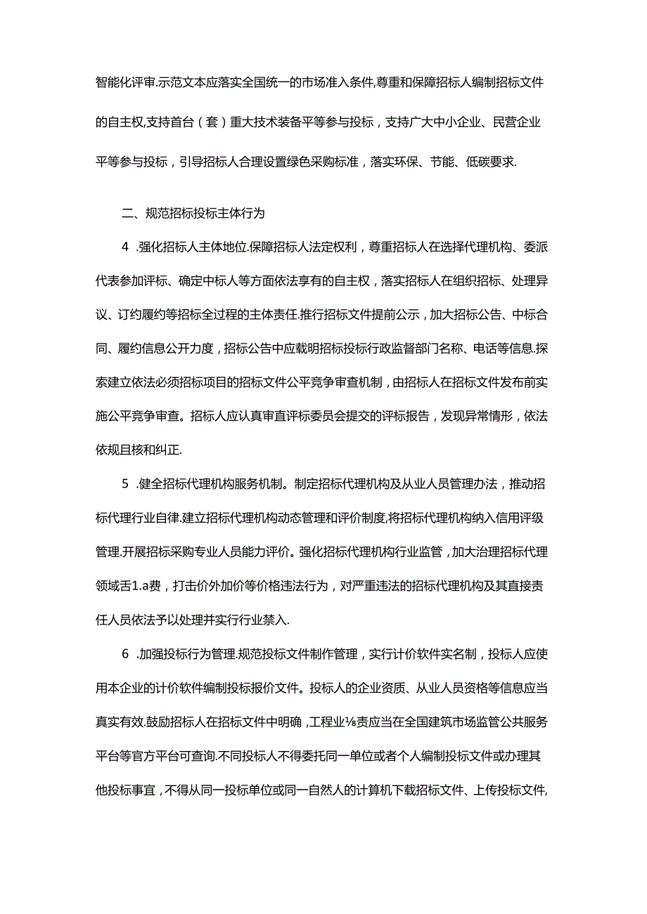 江西省创新完善体制机制推动招标投标市场规范健康发展实施意见.docx_第2页