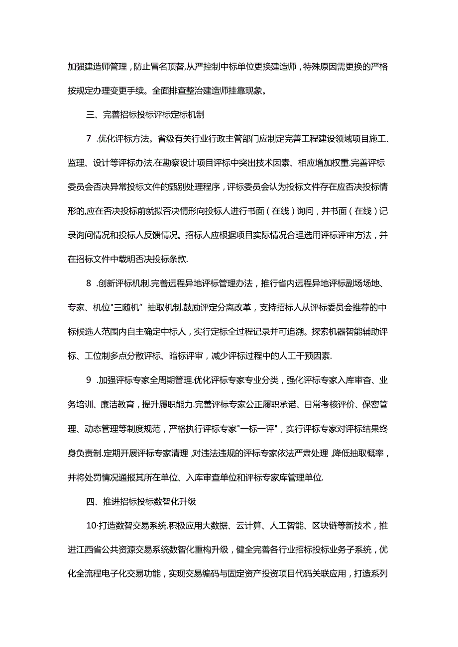 江西省创新完善体制机制推动招标投标市场规范健康发展实施意见.docx_第3页