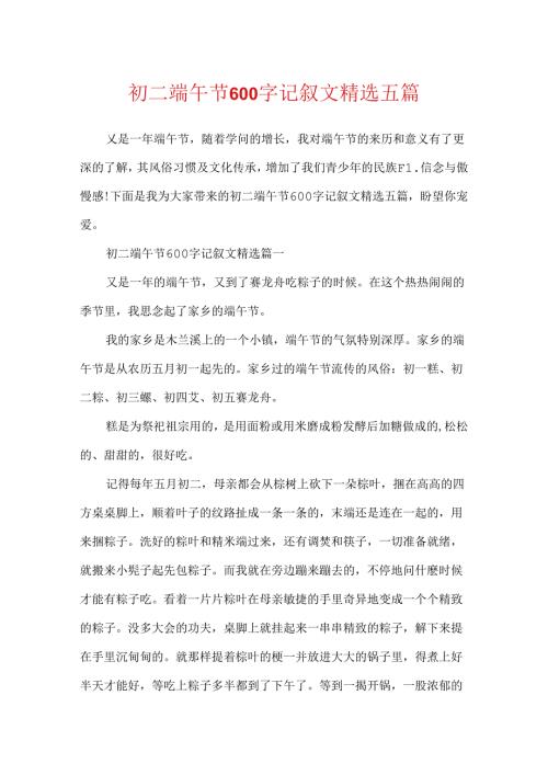 初二端午节600字记叙文精选五篇.docx