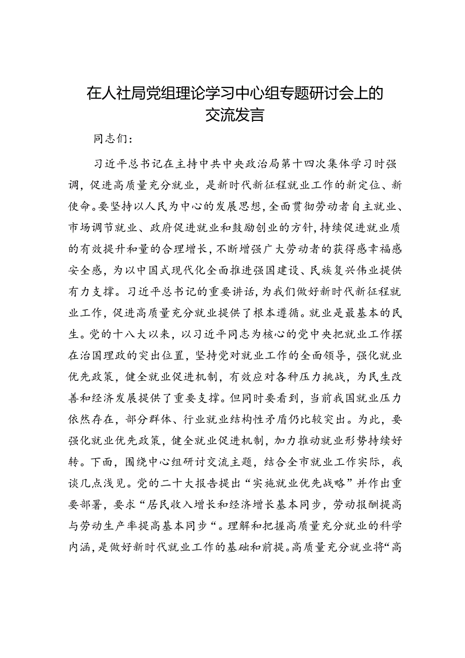 在人社局党组理论学习中心组专题研讨会上的交流发言(2).docx_第1页
