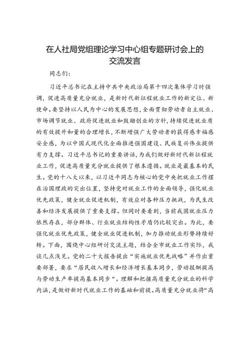 在人社局党组理论学习中心组专题研讨会上的交流发言(2).docx