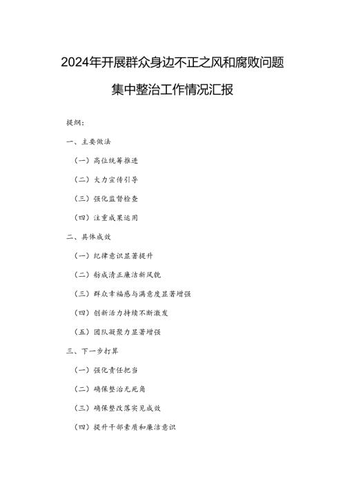 2024年开展群众身边不正之风和腐败问题集中整治工作情况汇报.docx