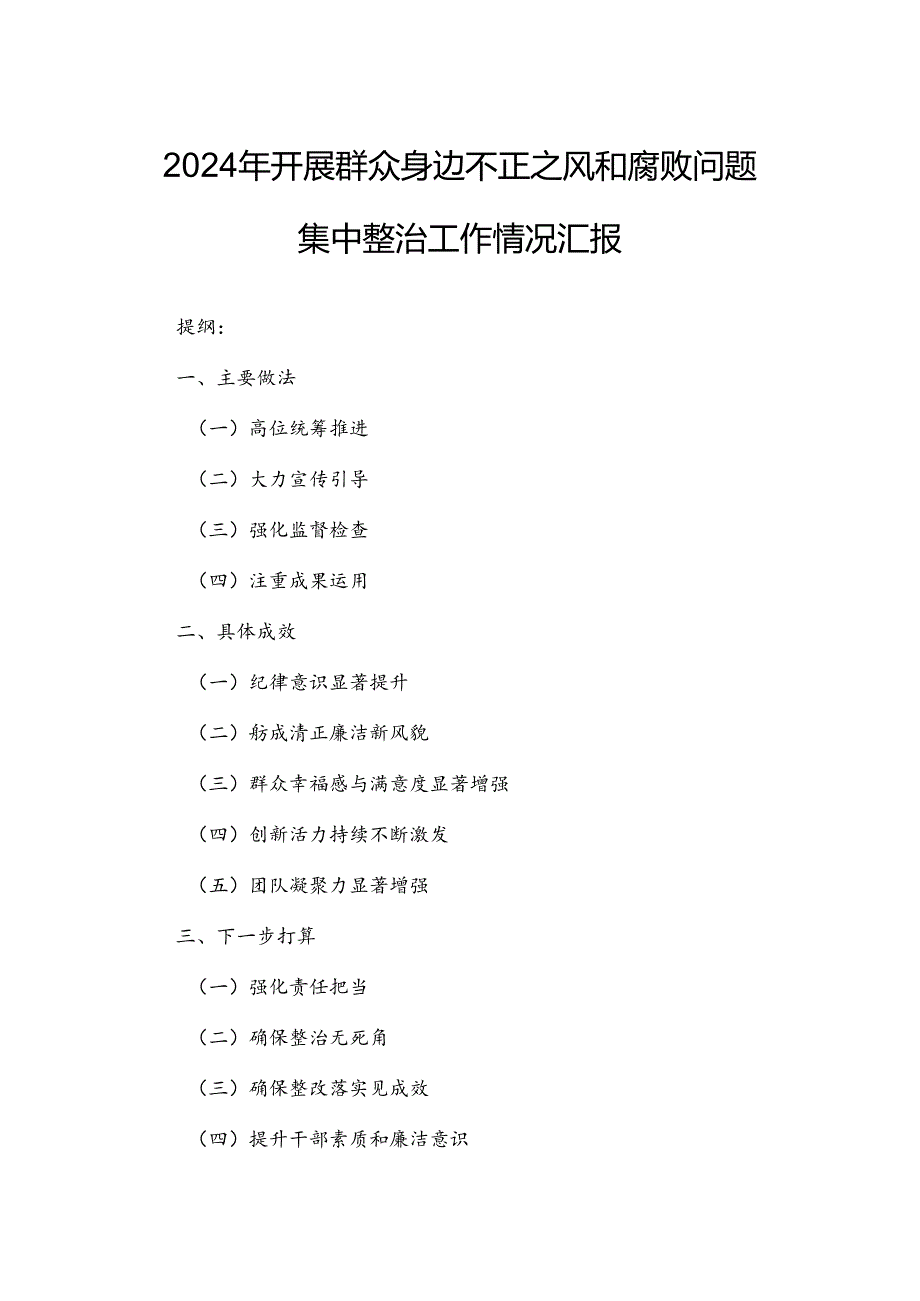 2024年开展群众身边不正之风和腐败问题集中整治工作情况汇报.docx_第1页