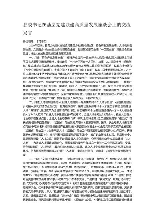 县委书记在基层党建联建高质量发展座谈会上的交流发言.docx