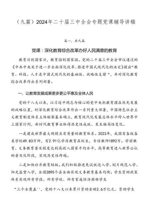 （九篇）2024年二十三中全会专题党课辅导讲稿.docx