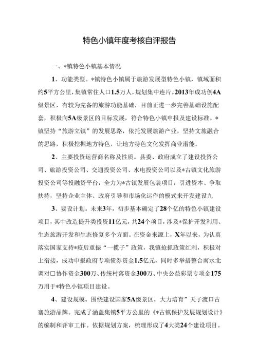 特色小镇考核自评报告.docx