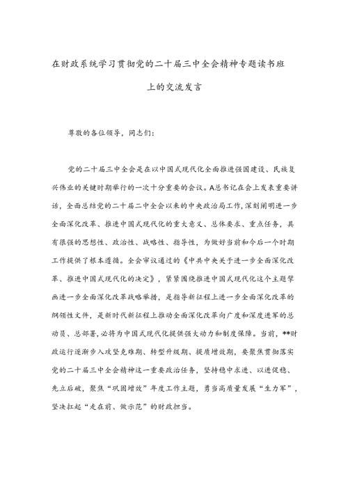 在财政系统学习贯彻党的二十三中全会精神专题读书班上的交流发言.docx
