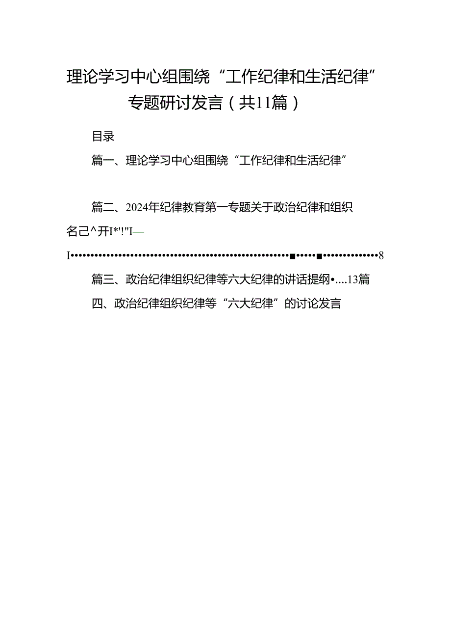 （11篇）理论学习中心组围绕“工作纪律和生活纪律”专题研讨发言范文精选.docx_第1页