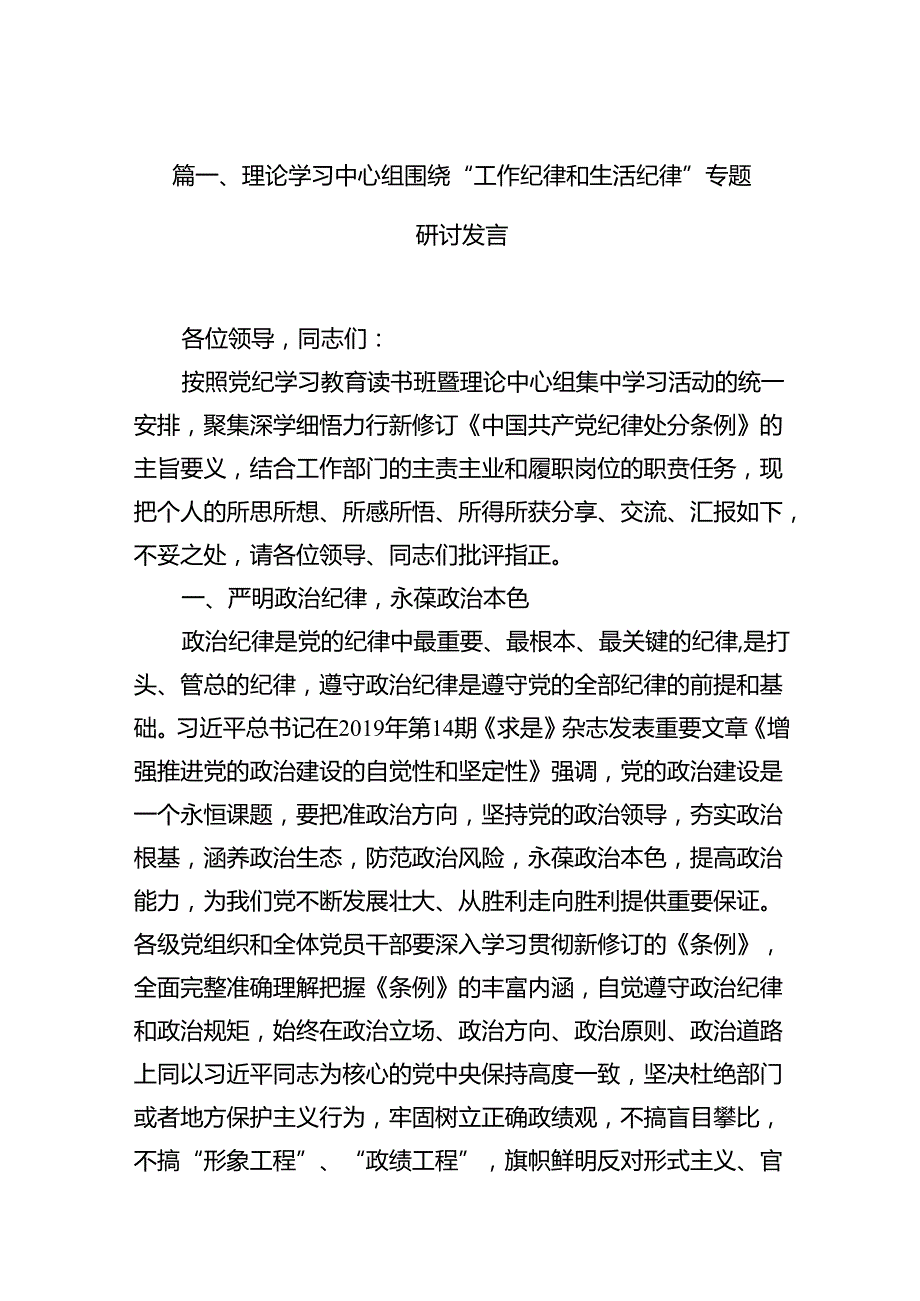 （11篇）理论学习中心组围绕“工作纪律和生活纪律”专题研讨发言范文精选.docx_第2页