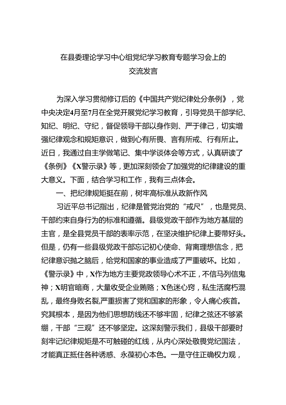 在县委理论学习中心组党纪学习教育专题学习会上的交流发言（共九篇选择）.docx_第1页