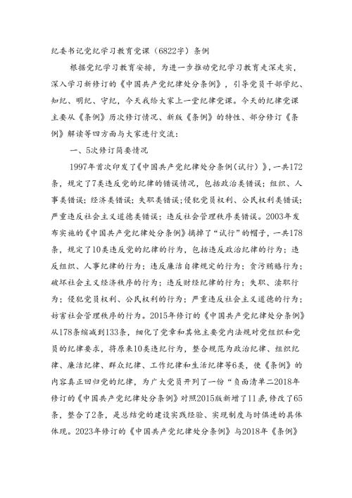 纪委书记党纪学习教育党课（6822字）条例.docx