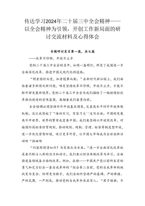 传达学习2024年二十三中全会精神——以全会精神为引领开创工作新局面的研讨交流材料及心得体会.docx