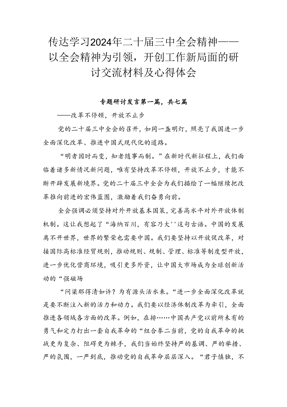 传达学习2024年二十三中全会精神——以全会精神为引领开创工作新局面的研讨交流材料及心得体会.docx_第1页
